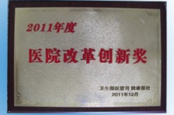 2011年医院改革创新奖