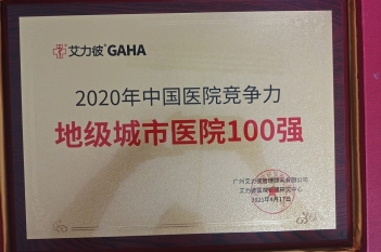 2020年中国医院竞争力地级城市医院100强