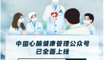 【关注卒中】中国心脑健康管理公众号已全面上线，快来加入吧！