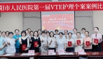 德阳市人民医院举办VTE护理个案案例比赛